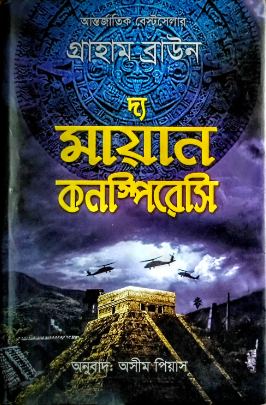 দ্য মায়ান কনস্পিরেসি